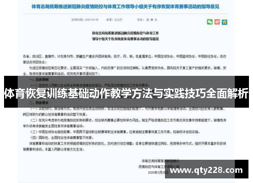 体育恢复训练基础动作教学方法与实践技巧全面解析