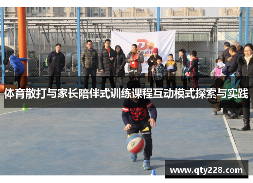 体育散打与家长陪伴式训练课程互动模式探索与实践
