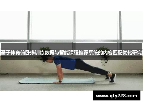 基于体育俯卧撑训练数据与智能课程推荐系统的内容匹配优化研究