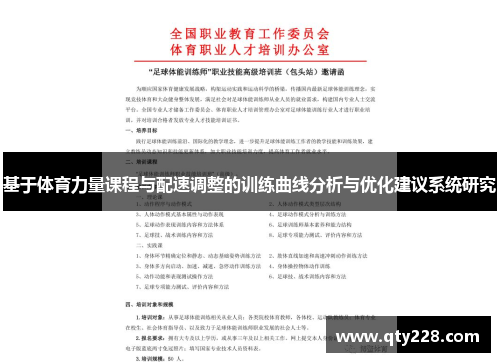 基于体育力量课程与配速调整的训练曲线分析与优化建议系统研究